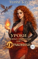 обложка книги Терри Блу "Уроки любовных отношений для драконихи"