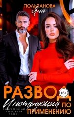 обложка книги Яна Тюльпанова "Развод. Инструкция по применению"