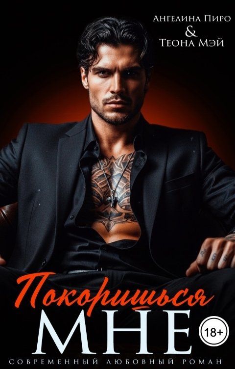 Обложка книги Ангелина Пиро Покоришься мне