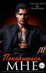обложка книги Ангелина Пиро, Теона Мэй "Покоришься мне"