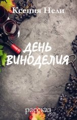обложка книги Ксения Нели "День виноделия"