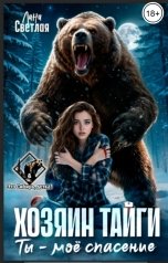 обложка книги Лана Светлая "Хозяин тайги. Ты - моё спасение"