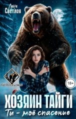 обложка книги Лана Светлая "Хозяин тайги. Ты - моё спасение"