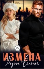 обложка книги Маша Дубровская "Измена. Рецепт счастья"