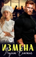 обложка книги Маша Дубровская "Измена. Рецепт счастья"