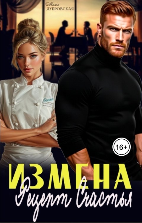 Обложка книги Маша Дубровская Измена. Рецепт счастья