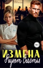 обложка книги Маша Дубровская "Измена. Рецепт счастья"