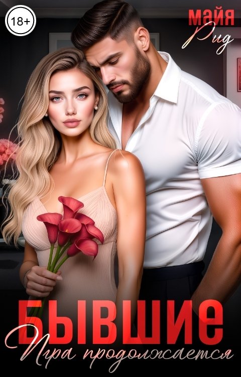 Обложка книги Майя Рид Бывшие. Игра продолжается