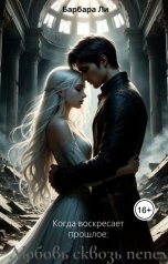 обложка книги Барбара Ли "Когда воскресает прошлое: любовь сквозь пепел"