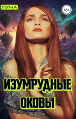 обложка книги Луна "Изумрудные оковы"