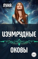 обложка книги Луна "Изумрудные оковы"