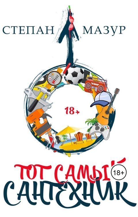 Обложка книги Степан Мазур Тот самый сантехник