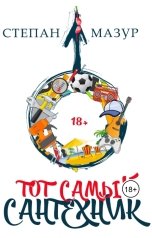 обложка книги Степан Мазур "Тот самый сантехник"
