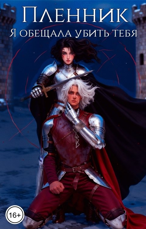 Обложка книги Ника Гром Пленник. Я обещала убить тебя