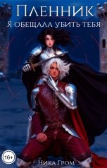 обложка книги Ника Гром "Пленник. Я обещала убить тебя"