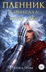 обложка книги Ника Гром "Пленник. Я обещала убить тебя"