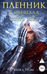 обложка книги Ника Гром "Пленник. Я обещала убить тебя"