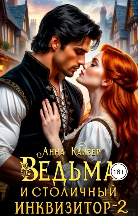 Обложка книги Анна Кайзер Ведьма и столичный инквизитор 2