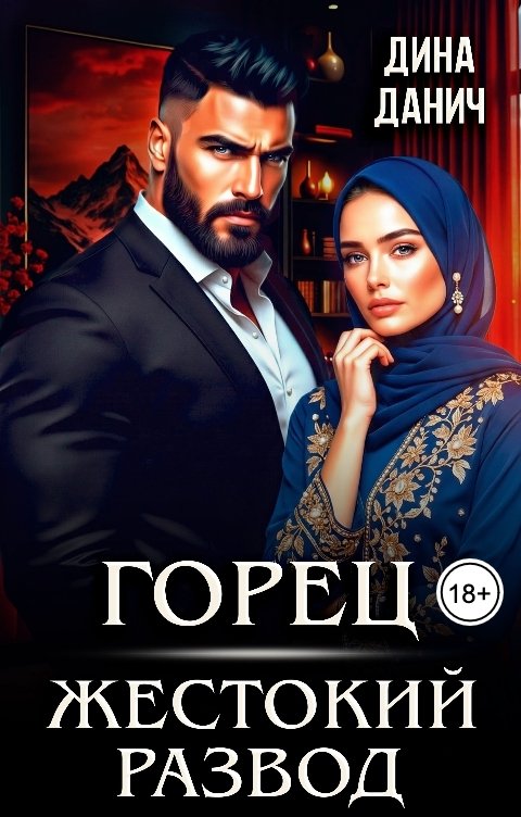 Обложка книги Дина Данич Горец. Жестокий развод