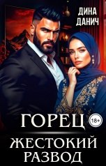 обложка книги Дина Данич "Горец. Жестокий развод"