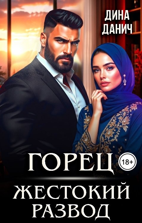 Обложка книги Дина Данич Горец. Жестокий развод