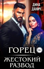 обложка книги Дина Данич "Горец. Жестокий развод"