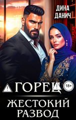 обложка книги Дина Данич "Горец. Жестокий развод"
