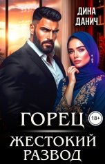 обложка книги Дина Данич "Горец. Жестокий развод"