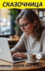 обложка книги Lidia Zhiglova "Сказочница"