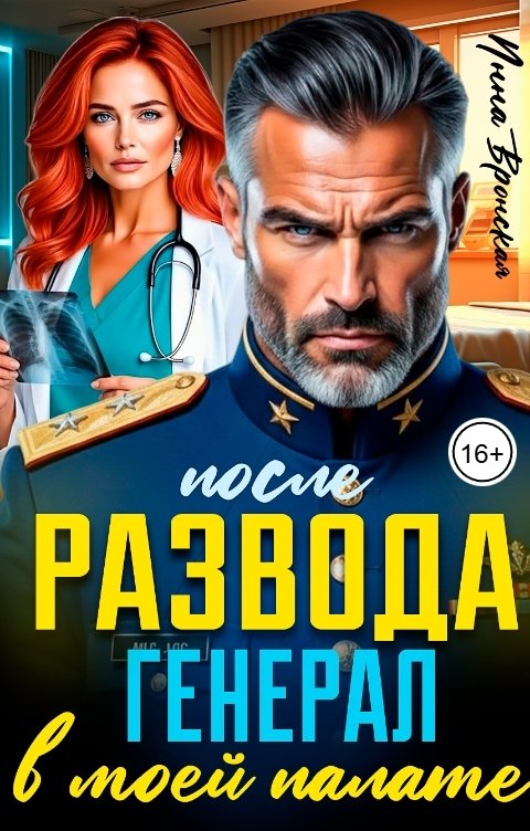 Обложка книги Инна Вронская После Развода. Генерал в моей палате