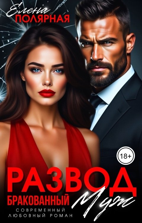 Обложка книги Елена Полярная Развод. Бракованный муж