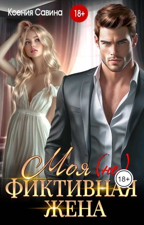 Обложка книги Ксения Савина Моя (не) фиктивная жена