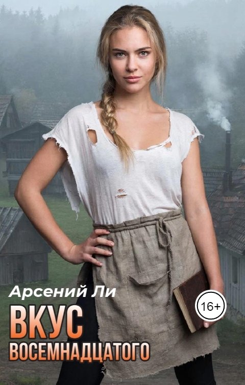 Обложка книги Арсений Ли Вкус восемнадцатого