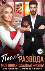 обложка книги София Булатова "После развода. Моя новая сладкая жизнь!"