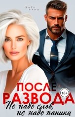 обложка книги Элен Блио "После развода. Не надо слов, не надо паники"