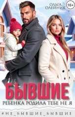 обложка книги Ольга Олейник "Бывшие. Ребенка родила тебе не я"