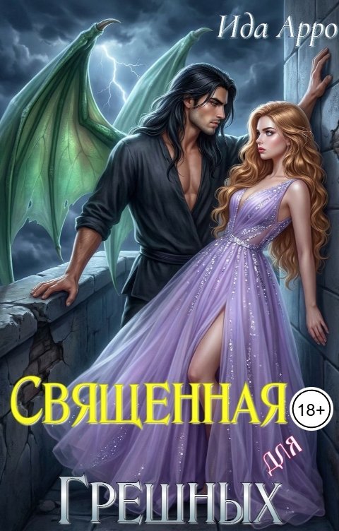 Обложка книги Ида Арро Священная для Грешных