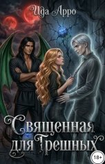обложка книги Ида Арро "Священная для Грешных"