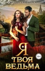 обложка книги Оксана Гринберга "Я твоя ведьма"
