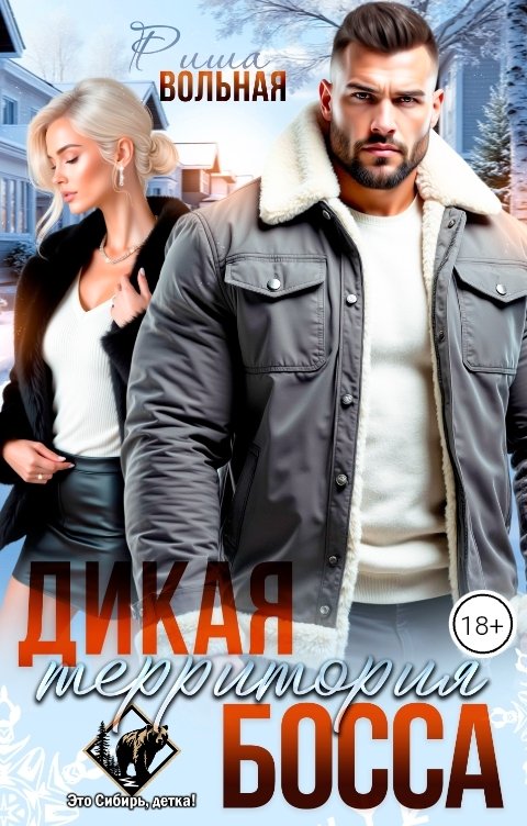 Обложка книги Риша Вольная Дикая территория босса