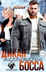 обложка книги Риша Вольная "Дикая территория босса"
