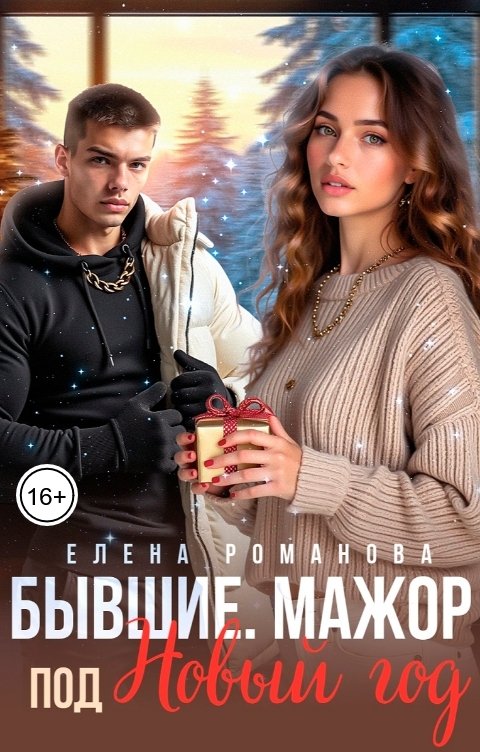Обложка книги Елена Романова Бывшие. Мажор под Новый Год
