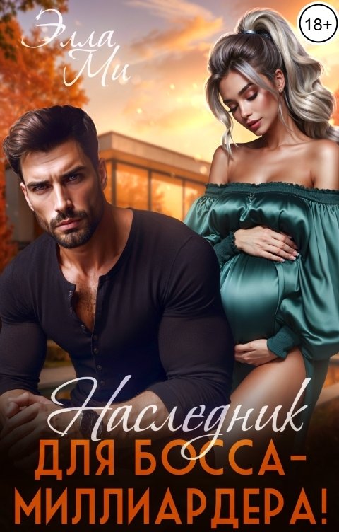 Обложка книги Элла Ми Наследник для босса-миллиардера!
