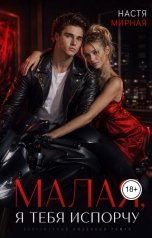 обложка книги Настя Мирная "Малая, я тебя испорчу"