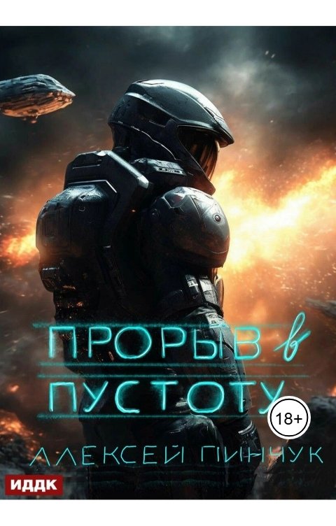 Обложка книги ИДДК Покорители пустоты. Книга 3. Прорыв в пустоту