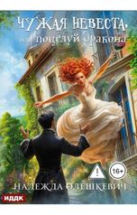обложка книги Надежда Олешкевич "Поцелуй дракона. Книга 1. Чужая невеста, или Поцелуй дракона"