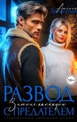 обложка книги Амелия Трепетная "Развод. Зимние каникулы с предателем"