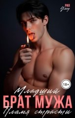 обложка книги Рия Уллу "Младший брат мужа. Пламя страсти"