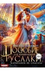 обложка книги Надежда Олешкевич "Пособие для начинающей русалки: капитанов не спасать!"