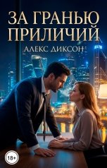 обложка книги Алекс Диксон "За гранью приличий"